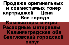 Продажа оригинальных и совместимых тонер-картриджей. › Цена ­ 890 - Все города Компьютеры и игры » Расходные материалы   . Калининградская обл.,Светловский городской округ 